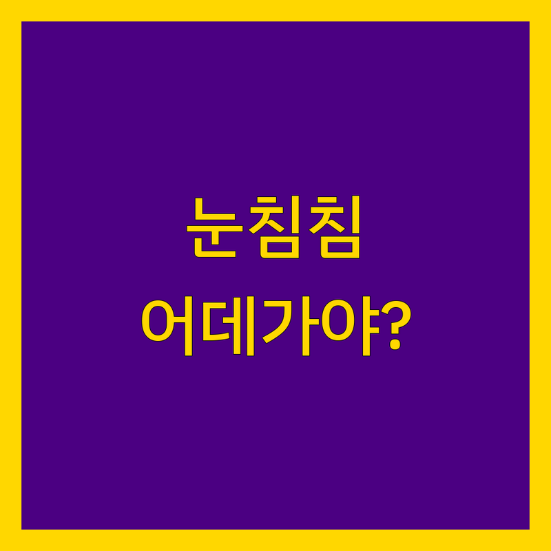 아이고 내 눈이 침침한데 우짜노! 은평구 안과, 어데로 가야 잘 볼까? | 할매가 알려주는 눈 고민 해결책!