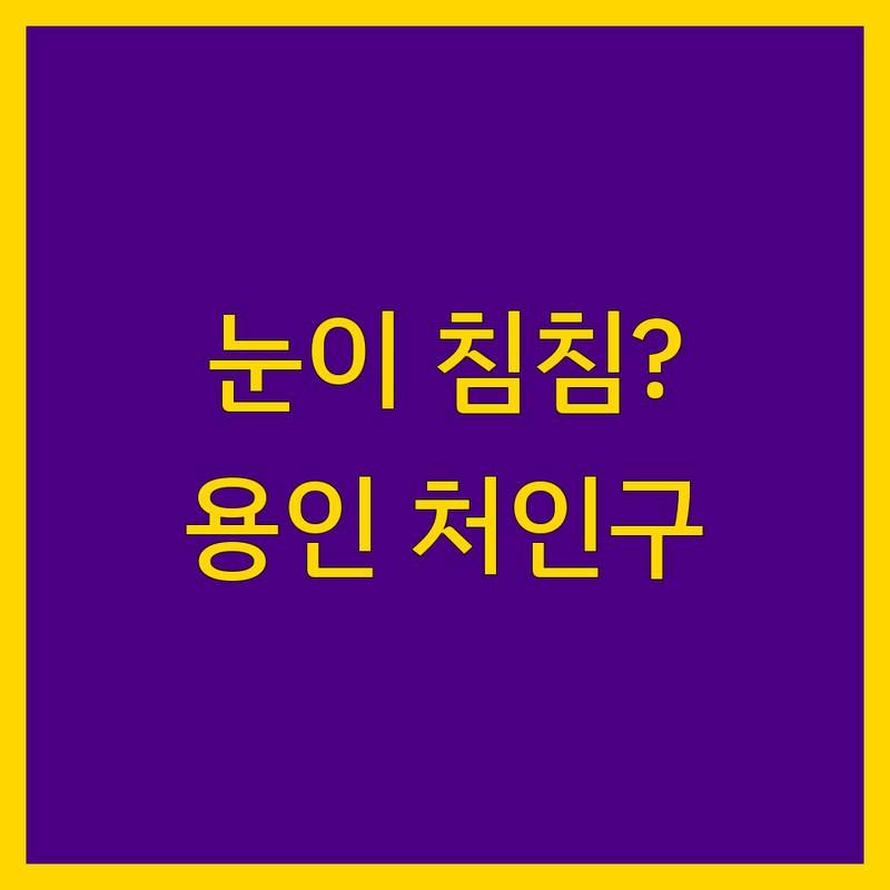 아이고, 내 눈이 침침해가꼬! 안과 고민 해결할 용인시 처인구 김량장동 안과 솔루션! | 할매가 꼼꼼히 알려주는 선택 팁이데이.