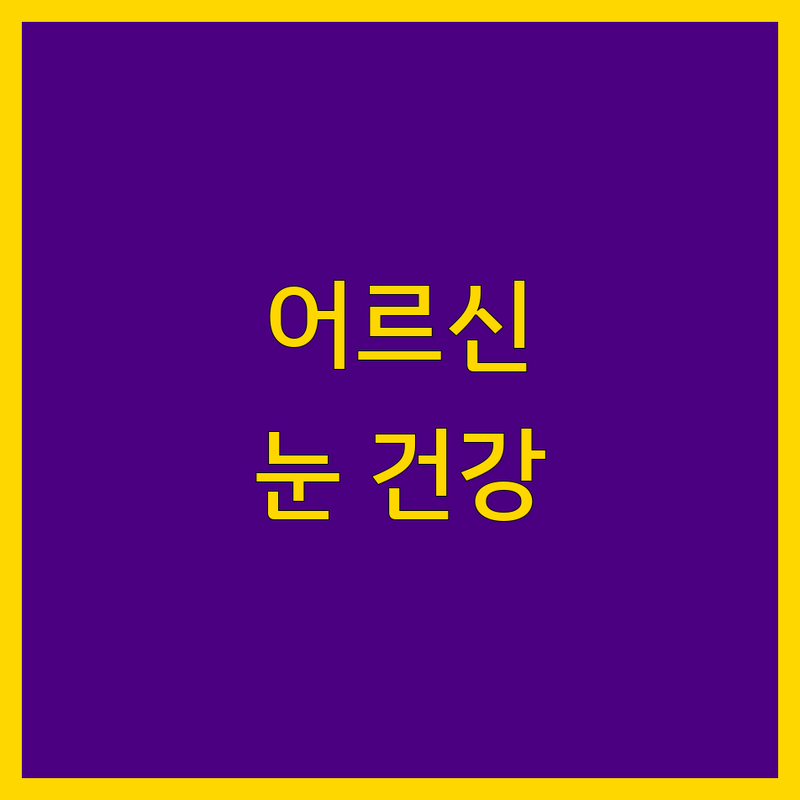 아이고 내 눈이 안 보이는데 이기 어짜노? 진해 안경원, 할매가 딱 알려줄게!
