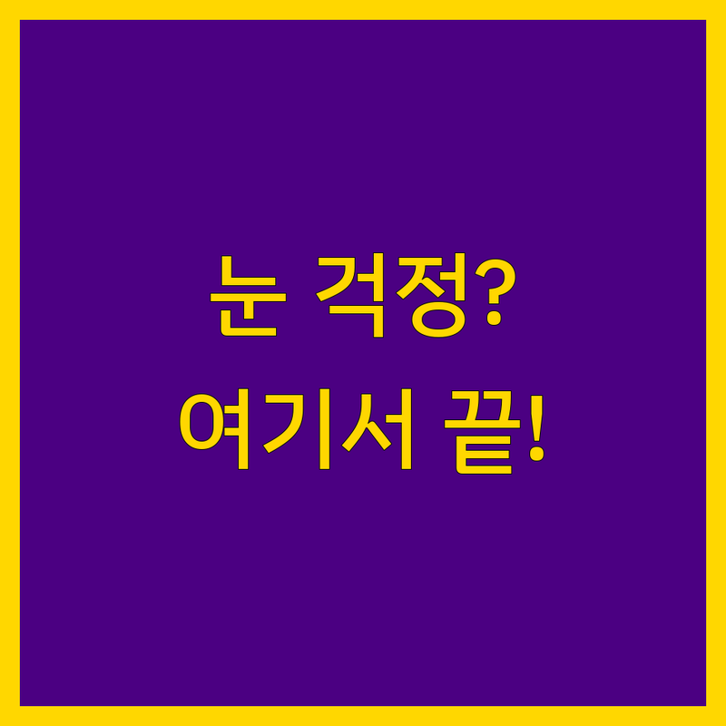 인천 계산동에서 안경원 어디로 갈까? 눈 걱정 고민 해결! | 할매가 꼽은 진짜배기 안경원